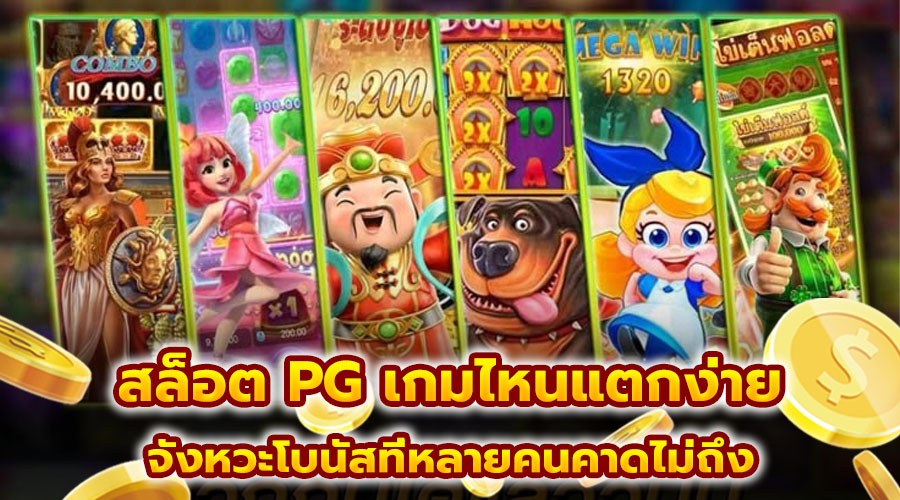 สล็อต PG เกมไหนแตกง่าย