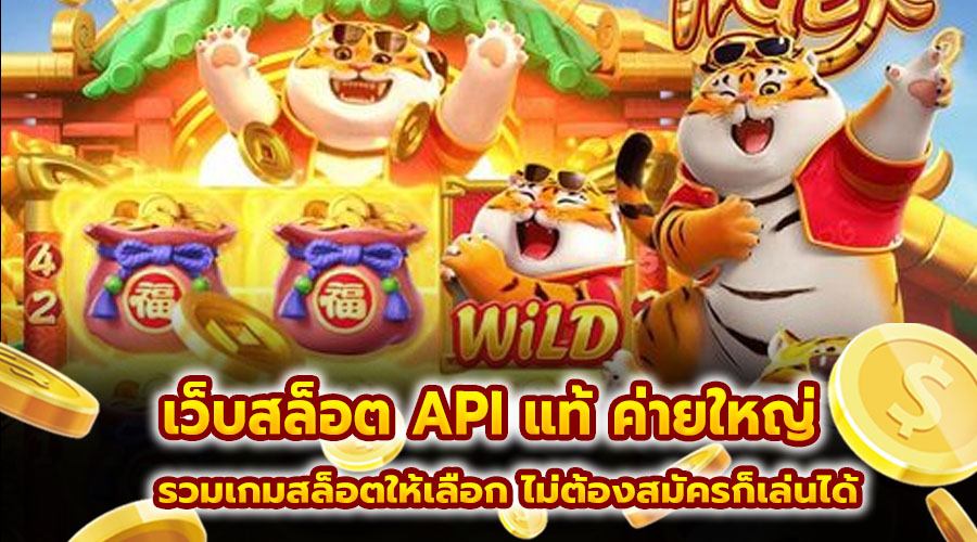 เว็บสล็อต API แท้ ค่ายใหญ่