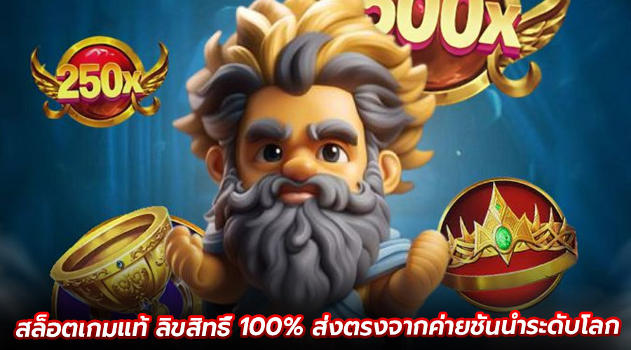 สล็อตเกมแท้ ลิขสิทธิ์ 100%
