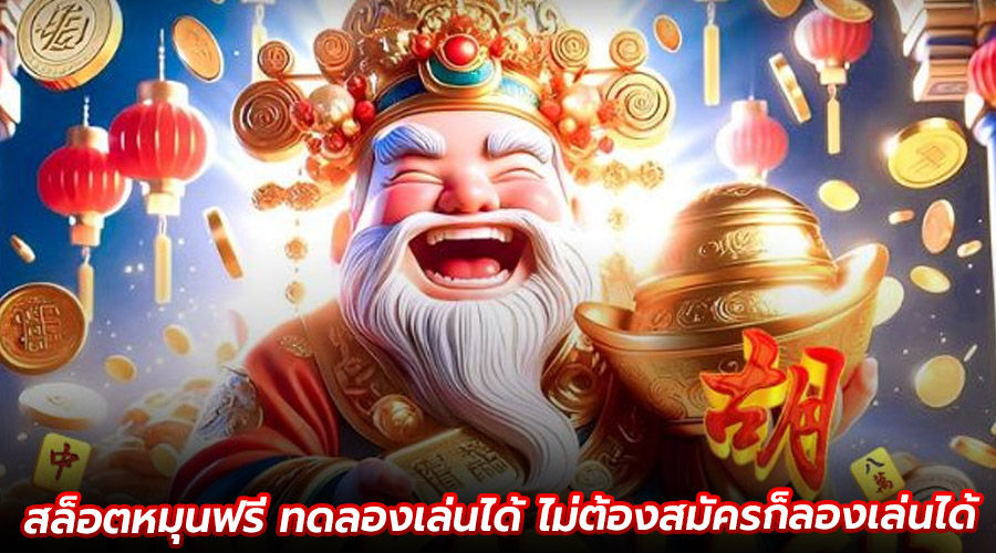 สล็อตหมุนฟรี ทดลองเล่นได้
